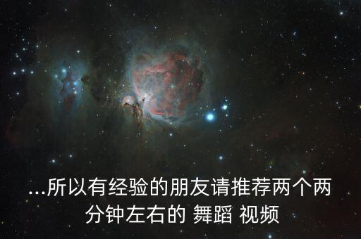 1分钟左右的舞蹈视频,首先要陶醉自己然后才能上台表演
