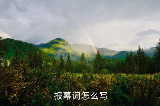 中国马舞蹈报幕词,动感青春舞蹈比赛闭幕词