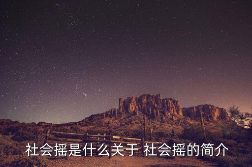 社会摇舞蹈教程视频教学,社会摇一摇精彩视频