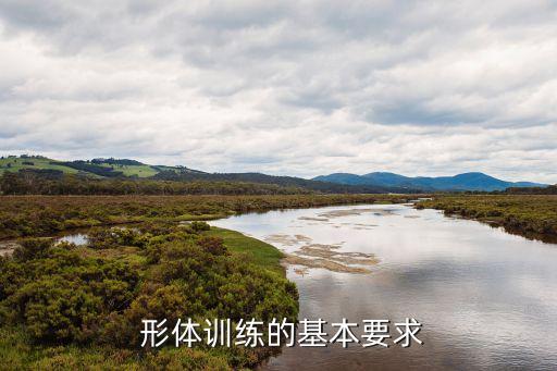 舞蹈课前形体练习,站立时注意什么?