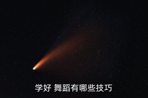 舞蹈编导专业编舞技法,舞蹈专业就业岗位有哪些?