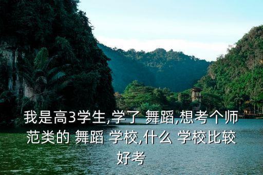 华东舞蹈学校视频,黄梅戏艺术职业学院舞蹈专业按综合成绩招生
