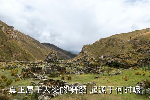 中国舞蹈的起源,中国舞蹈起源于新石器文化