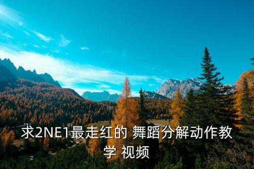 舞蹈倒立视频教程,选择自己擅长的运动项目有奖竞选广播