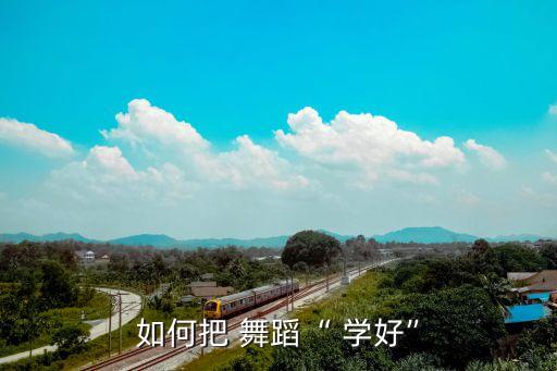 学好舞蹈的基本条件,零基础学习舞蹈须注意什么?