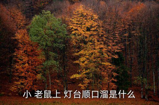 小 老鼠上 灯台顺口溜是什么