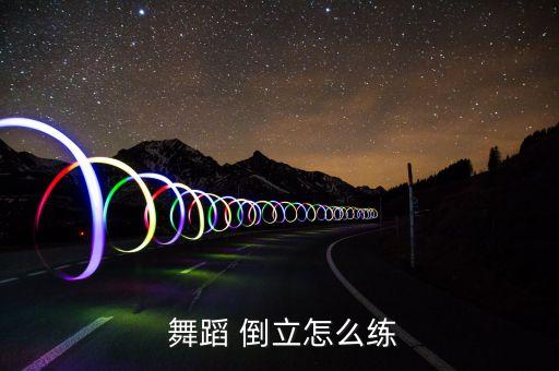  舞蹈 倒立怎么练