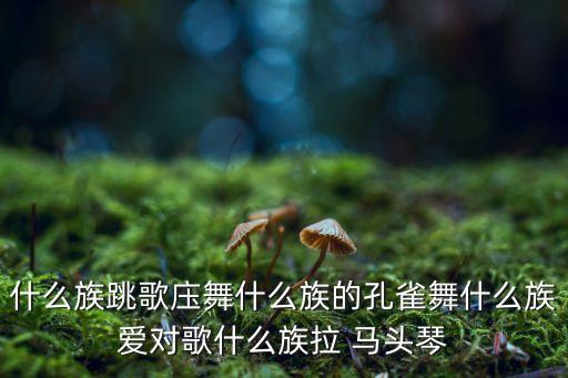 儿童马头琴舞蹈,蒙古族古老弦乐器马头琴奏响了吗?