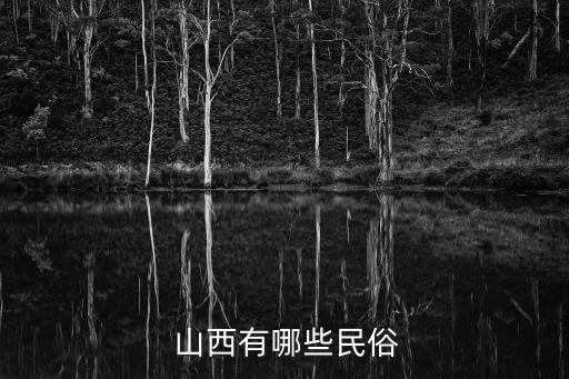  山西有哪些民俗