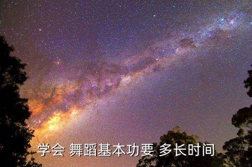 芭蕾舞蹈学多长时间,年长者若想学芭蕾建议自己修炼一下