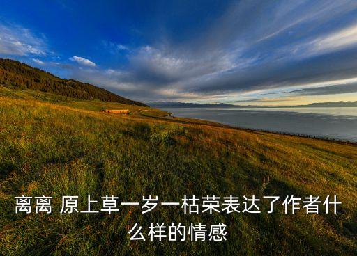原上草舞蹈视屏,离婚原上草一岁一岁的情感表达什么样的心情?