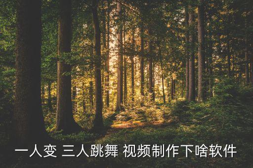 三人舞蹈视频男子,第二集:人像视频制作流程!
