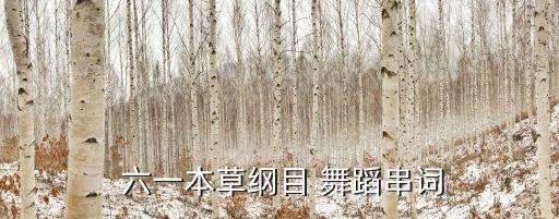 六一舞蹈歌曲,周杰伦:六根草原本没有丰富舞蹈