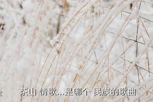茶山情歌舞蹈民族舞,山歌走红!杨钰莹首次涉足音乐领域