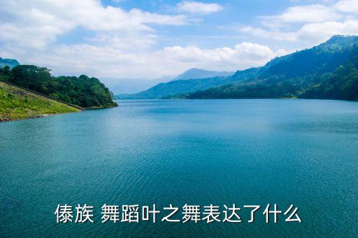 傣族 舞蹈叶之舞表达了什么