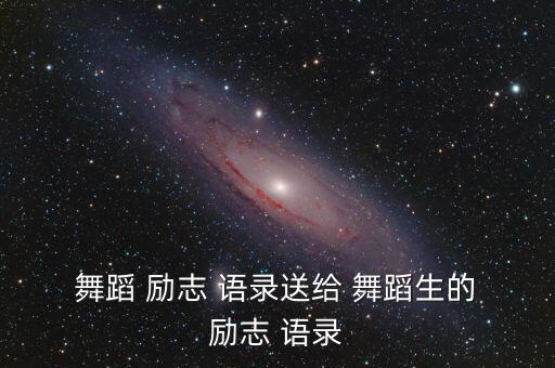  舞蹈 励志 语录送给 舞蹈生的 励志 语录