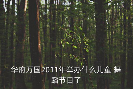 少儿舞蹈电话情缘,郑州哪些少儿舞蹈机构有孩子舞蹈课?
