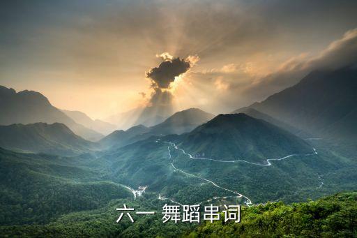 六一 舞蹈串词