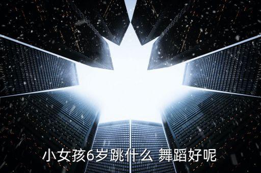 适合儿童跳的舞蹈,学习芭蕾可融入生活体验芭蕾精髓