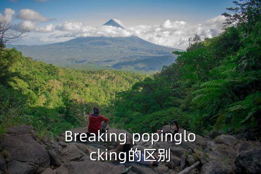 Breaking popinglocking的区别