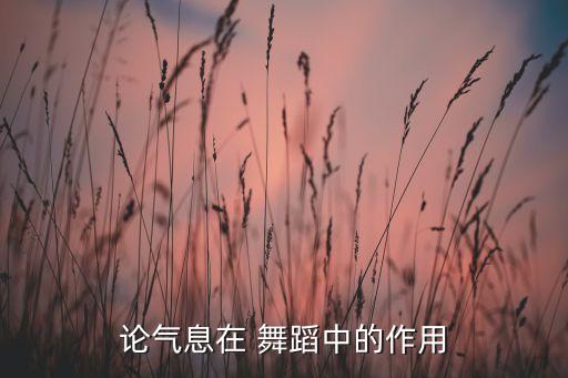 论气息在 舞蹈中的作用