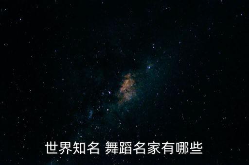 世界知名 舞蹈名家有哪些