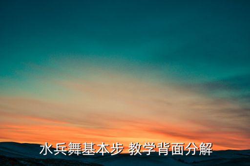 水兵蒙古情歌舞蹈教学视频,水上舞蹈基本步骤教学视频