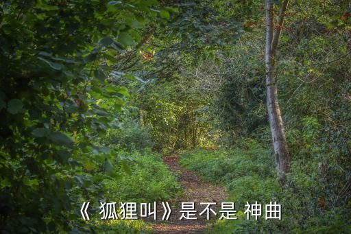 《 狐狸叫》是不是 神曲