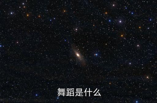  舞蹈是什么