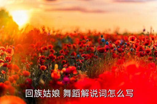 回族舞蹈美丽的花儿,第二集:歌唱花儿de花儿