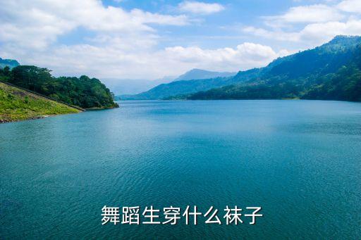  舞蹈生穿什么袜子