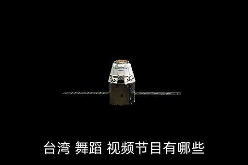 台湾 舞蹈 视频节目有哪些