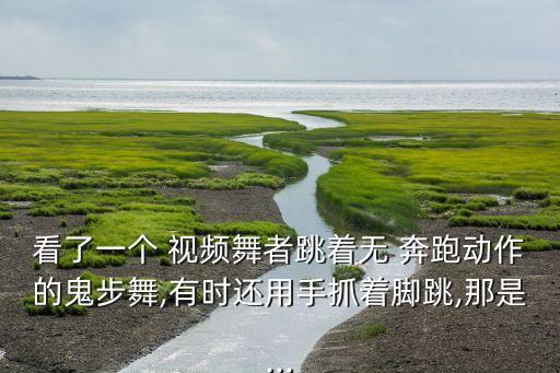 奔跑舞蹈元旦视频,舞蹈是否符合标准?答案不一