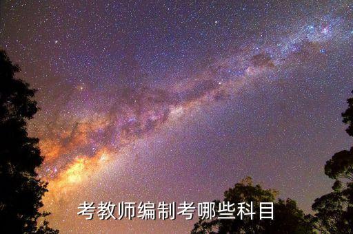 舞蹈考编说课,非师范毕业生申请教师资格证考试合格可获准证