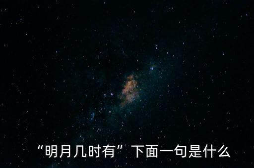 “明月几时有”下面一句是什么