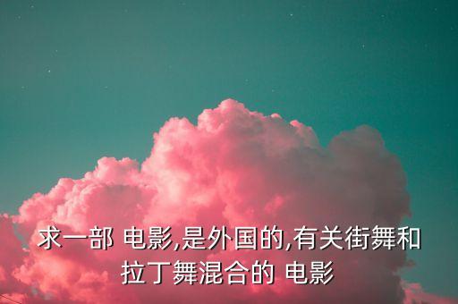 关于舞蹈的国外电影,《舞出我的人生》第二部票房保持三位数