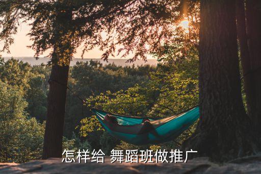 怎样给 舞蹈班做推广