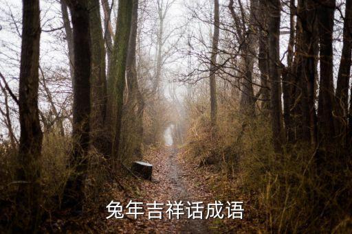 类似于兔气扬眉的舞蹈,兔气扬眉
