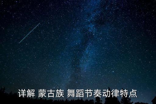 详解 蒙古族 舞蹈节奏动律特点