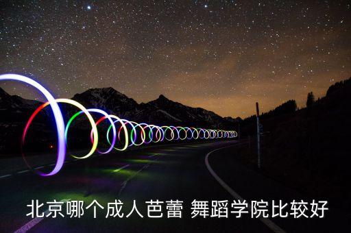  北京哪个成人芭蕾 舞蹈学院比较好