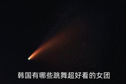  韩国有哪些跳舞超好看的女团