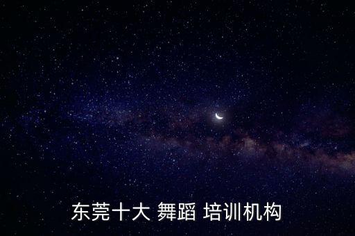 东莞十大 舞蹈 培训机构