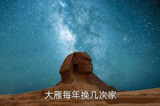  大雁每年换几次家