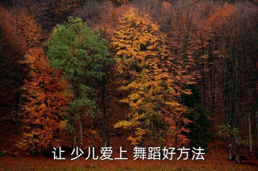 珍惜 少儿舞蹈,我对-0舞蹈培训如何看法?