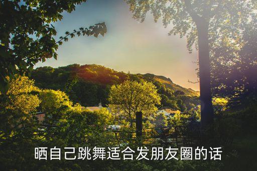 舞蹈字图片,不如打架跳舞成社交媒体热门词