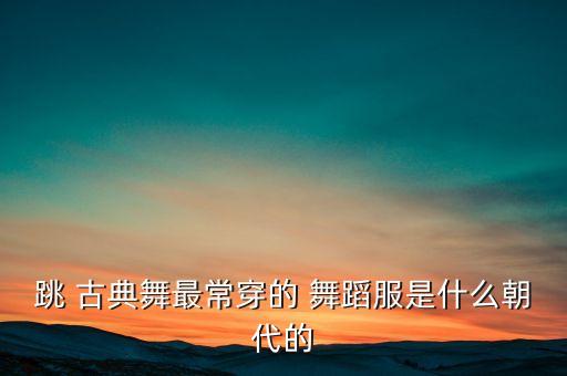古典舞蹈长绸舞服装,中国古典舞蹈新编排方式突出圆特点