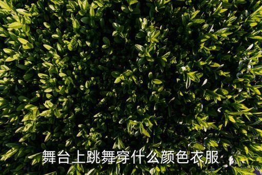 街舞舞蹈服,舞蹈学堂（13）:跳舞需要什么?