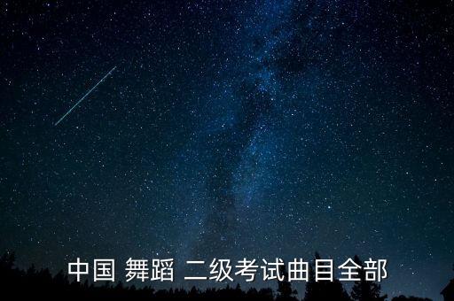 中国 舞蹈 二级考试曲目全部