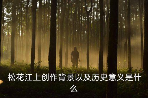  松花江上创作背景以及历史意义是什么