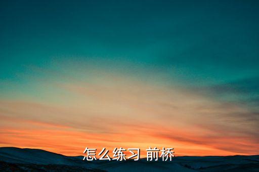 怎么练习 前桥